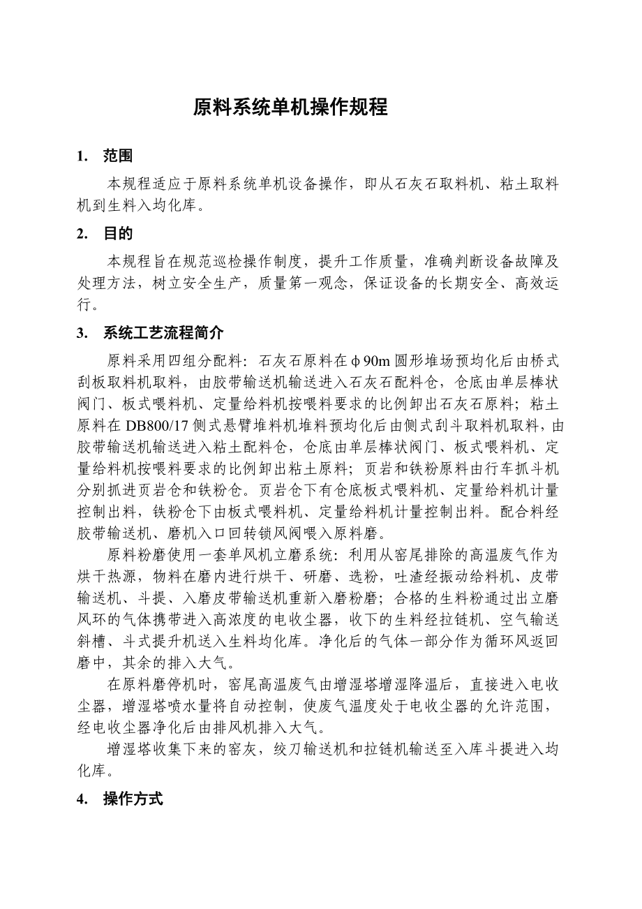 5000T新型干法水泥生产线单机操作规程.doc_第1页