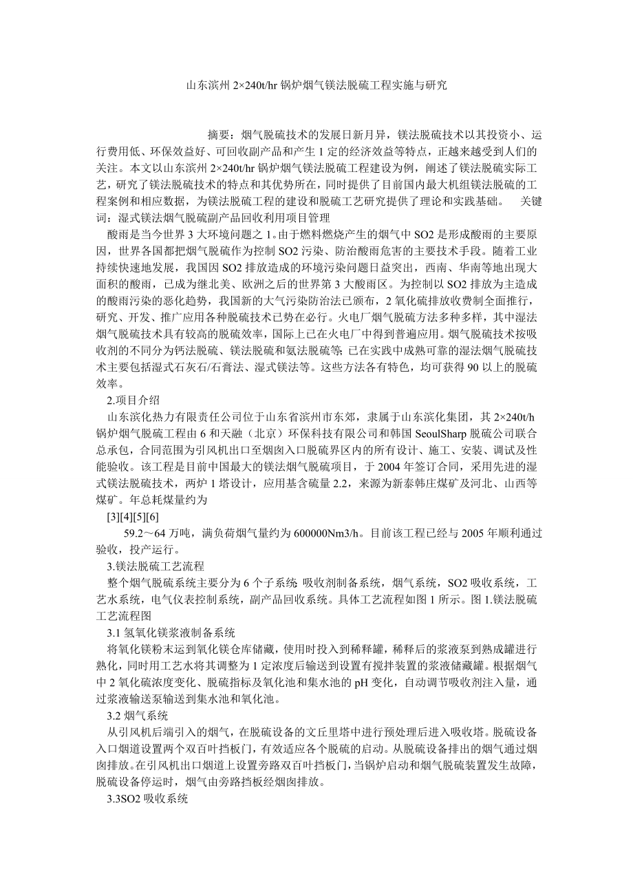 HR锅炉烟气镁法脱硫工程实施与研究.doc_第1页