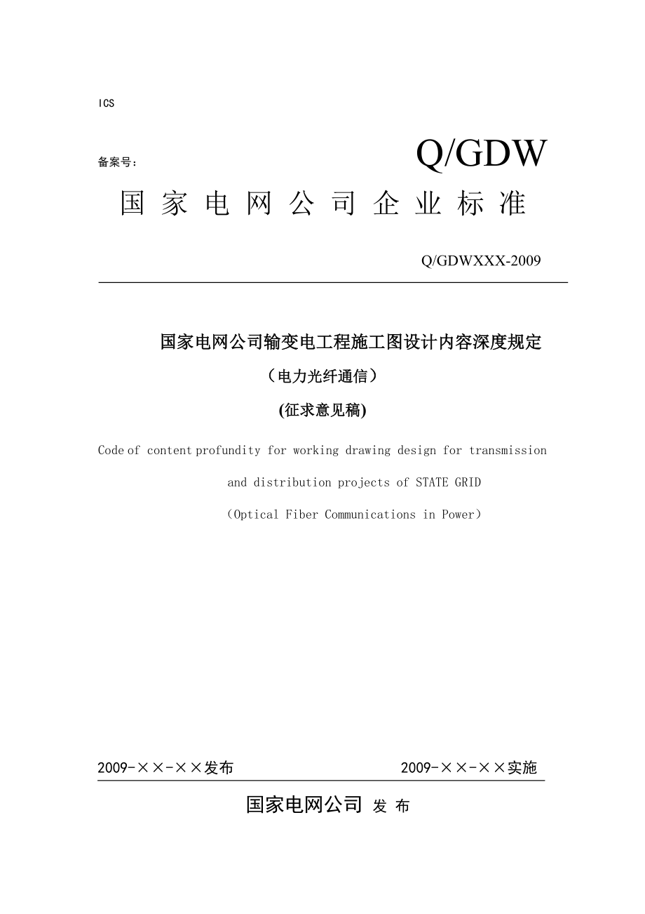 光纤通信施工图设计深度规定征求意见稿.doc_第1页