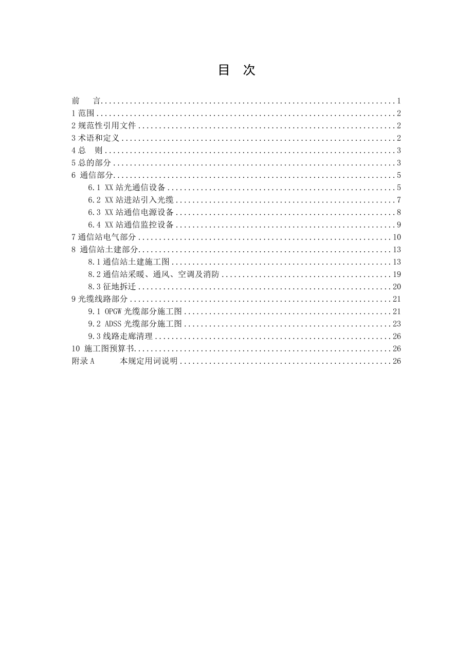 光纤通信施工图设计深度规定征求意见稿.doc_第2页