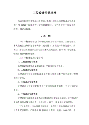 修订本工程设计资质标准(含附表15).doc