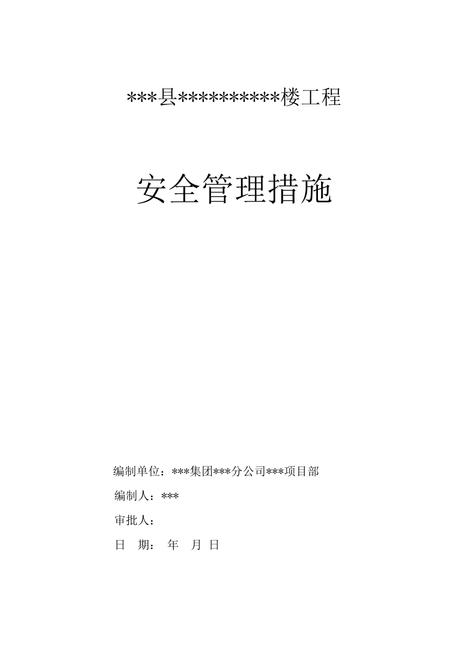 建设工程安全管理措施（示范文本）.doc_第1页