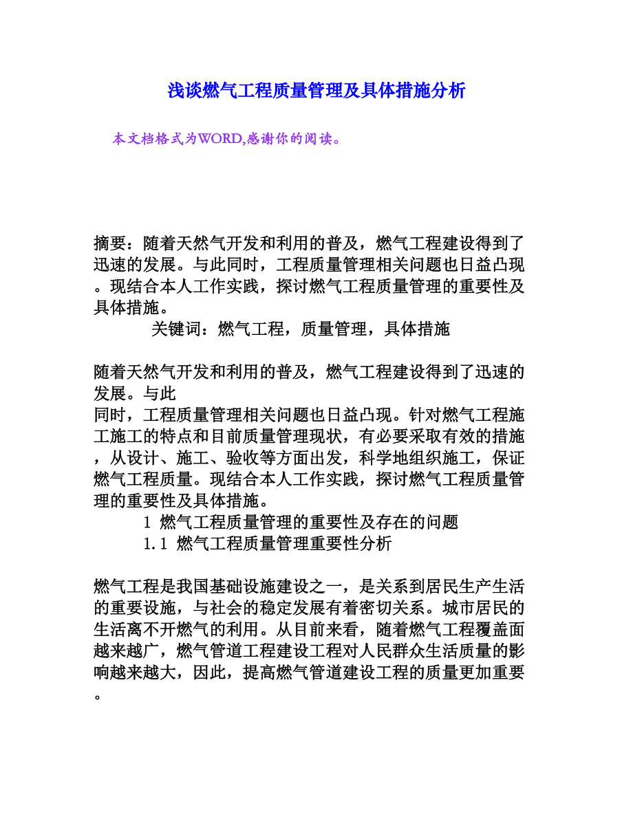 浅谈燃气工程质量管理及具体措施分析[权威资料].doc_第1页