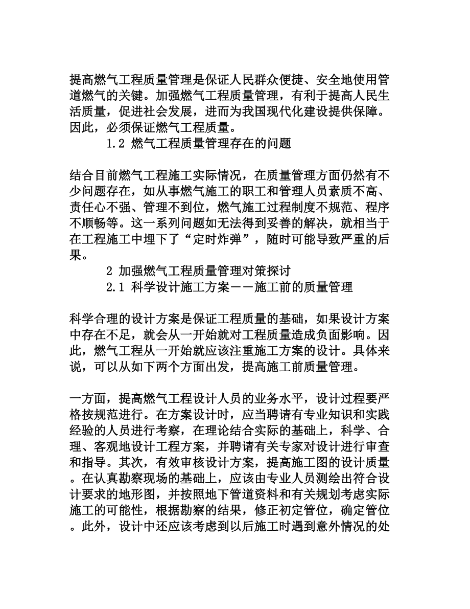 浅谈燃气工程质量管理及具体措施分析[权威资料].doc_第2页