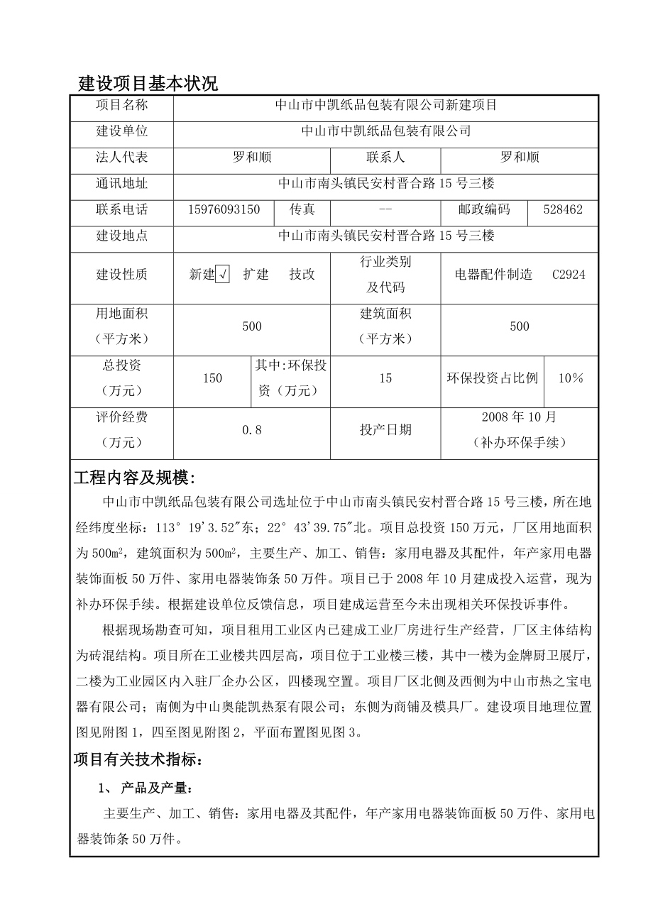 环境影响评价报告公示：中山市中凯纸品包装新建建设地点广东省中山市南头镇民安村环评报告.doc_第1页