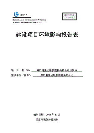 海口港集团船舶燃料供销公司加油站报告表（报批版）.doc