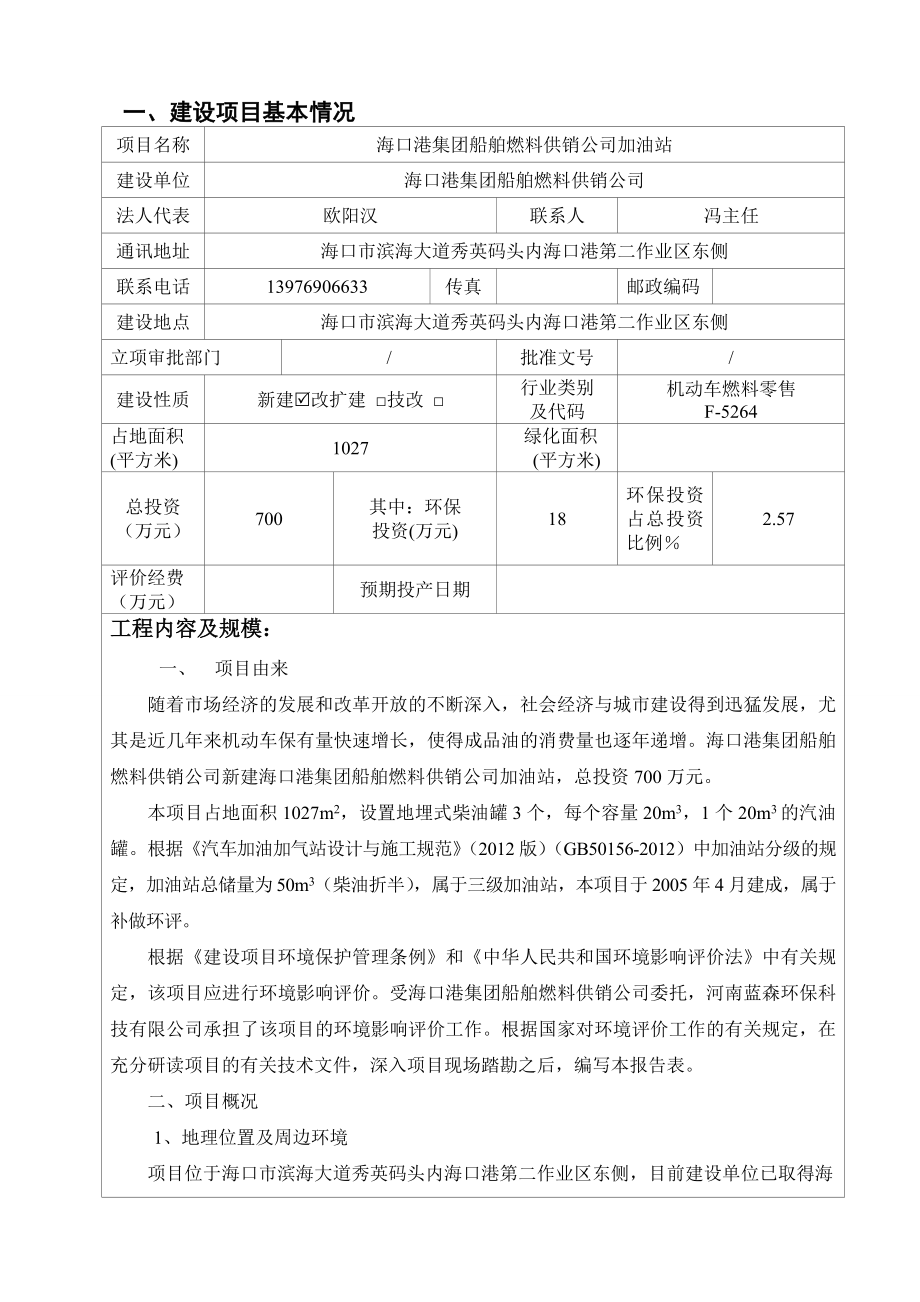 海口港集团船舶燃料供销公司加油站报告表（报批版）.doc_第3页