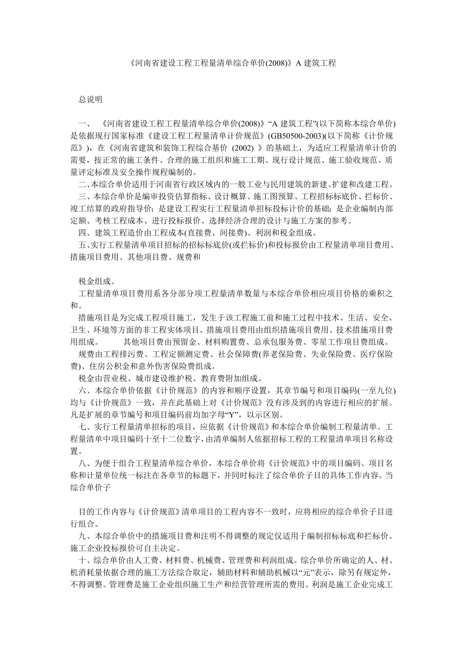 《河南省建设工程工程量清单综合单价()》A建筑工程.doc_第1页