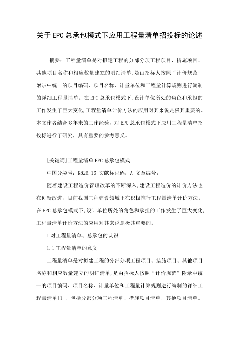 关于EPC总承包模式下应用工程量清单招投标的论述.doc_第1页