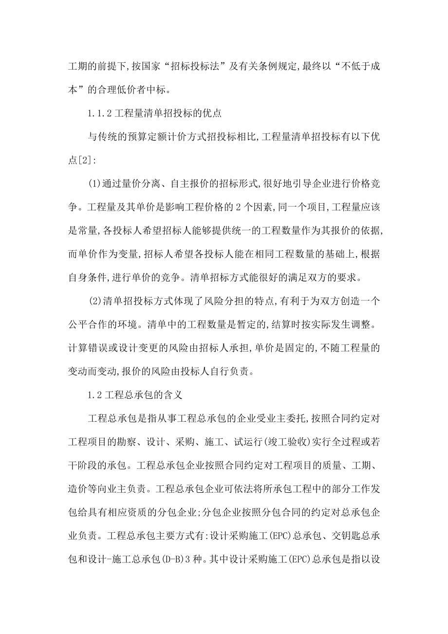 关于EPC总承包模式下应用工程量清单招投标的论述.doc_第3页