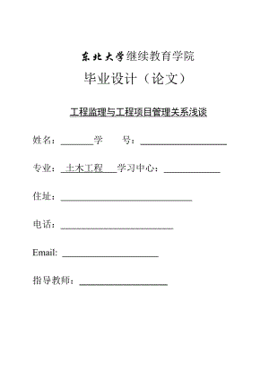 工程监理与工程项目管理关系浅谈毕业论文.doc