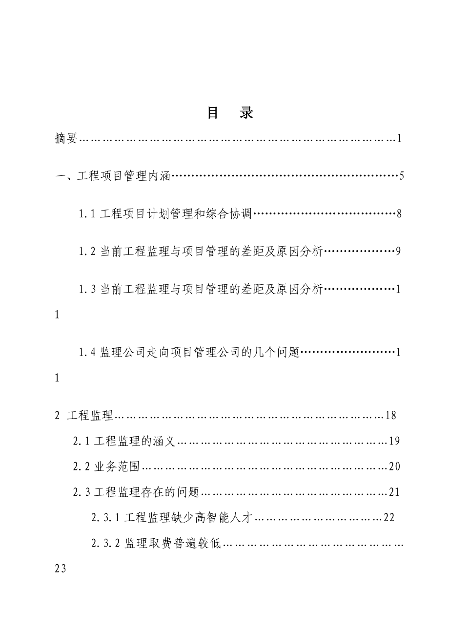 工程监理与工程项目管理关系浅谈毕业论文.doc_第3页