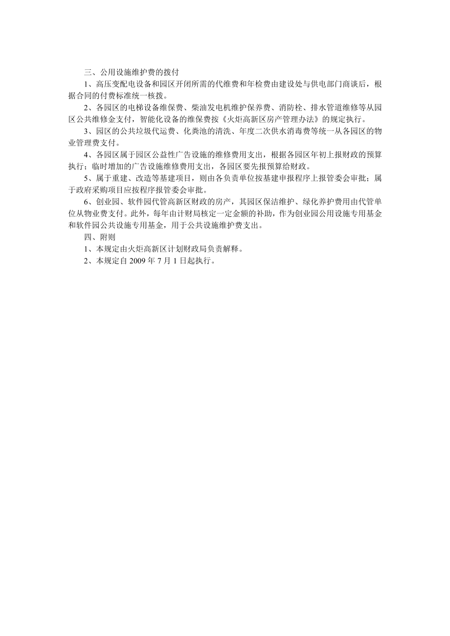 厦门火炬高新区城市维护费和公用设施维护费管理的规定.doc_第2页