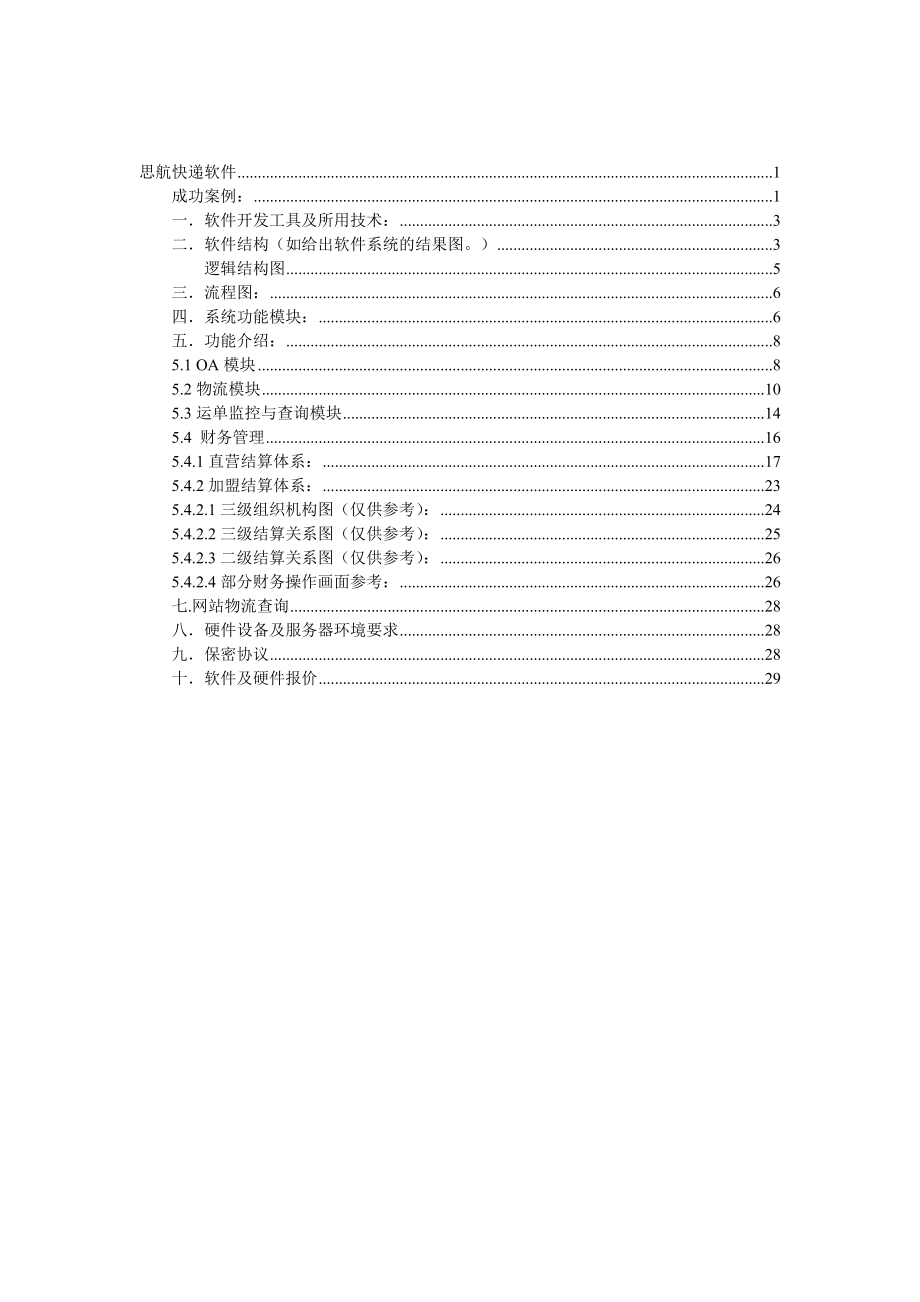 快递系统解决方案(标准版报价)..doc_第2页