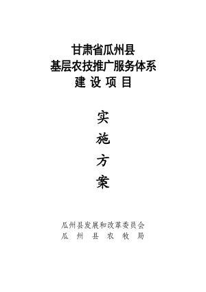 甘肃省瓜州县农技推广服务体系建设项目实施方案1.doc