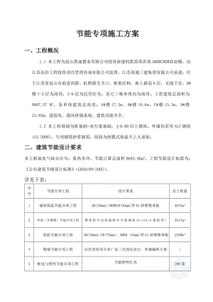 凯笛南茗苑东商业建筑节能工程专项施工方案.doc