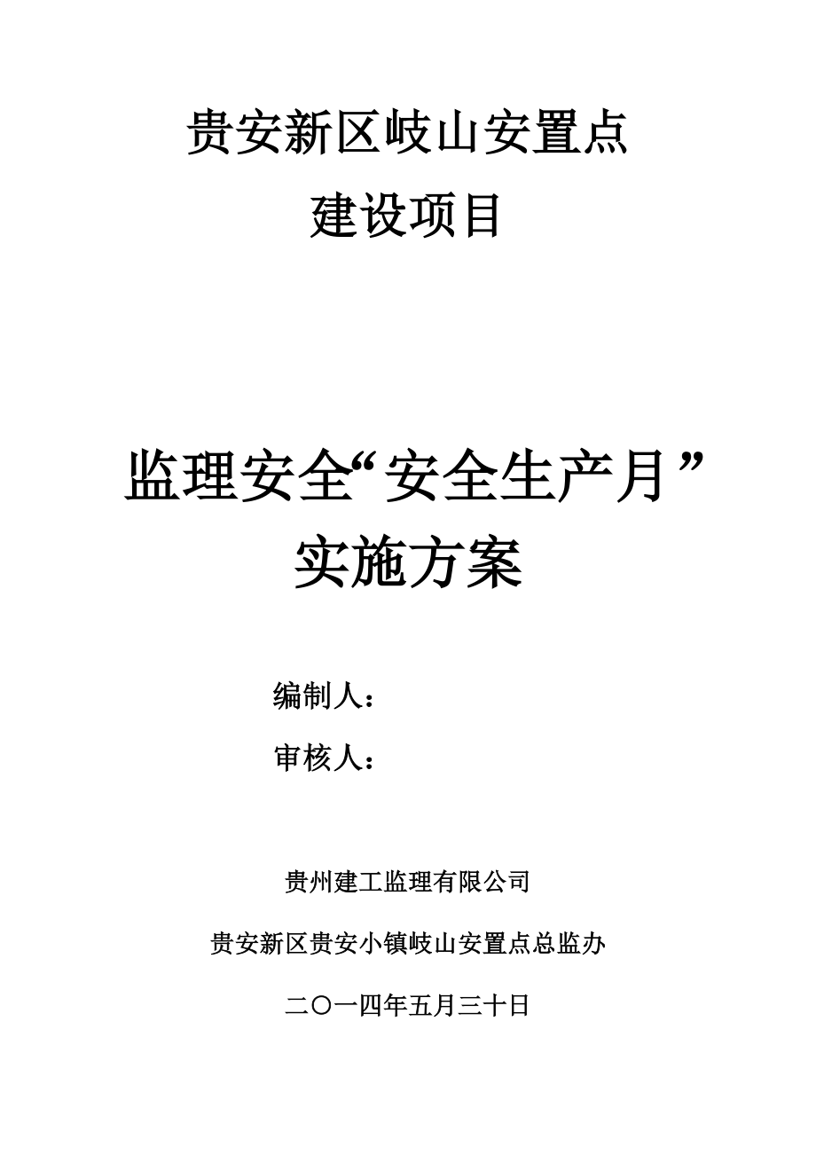 安置点建设项目安全生产月活动监理方案.doc_第1页