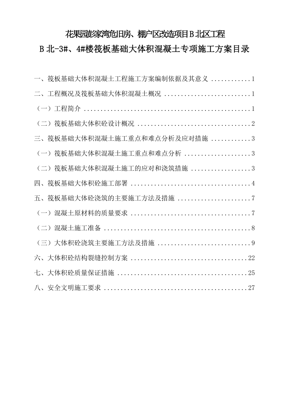 危旧房、棚户区改造项目筏板基础大体积混凝土专项施工方案.doc_第1页