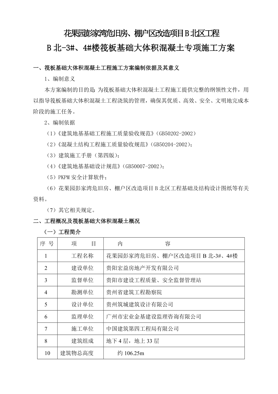 危旧房、棚户区改造项目筏板基础大体积混凝土专项施工方案.doc_第2页