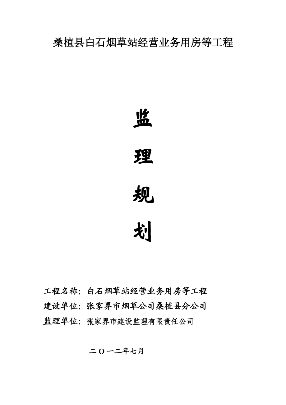 监理规划3.doc_第1页