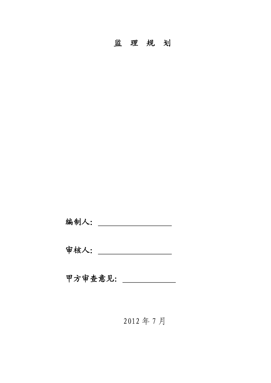 监理规划3.doc_第2页