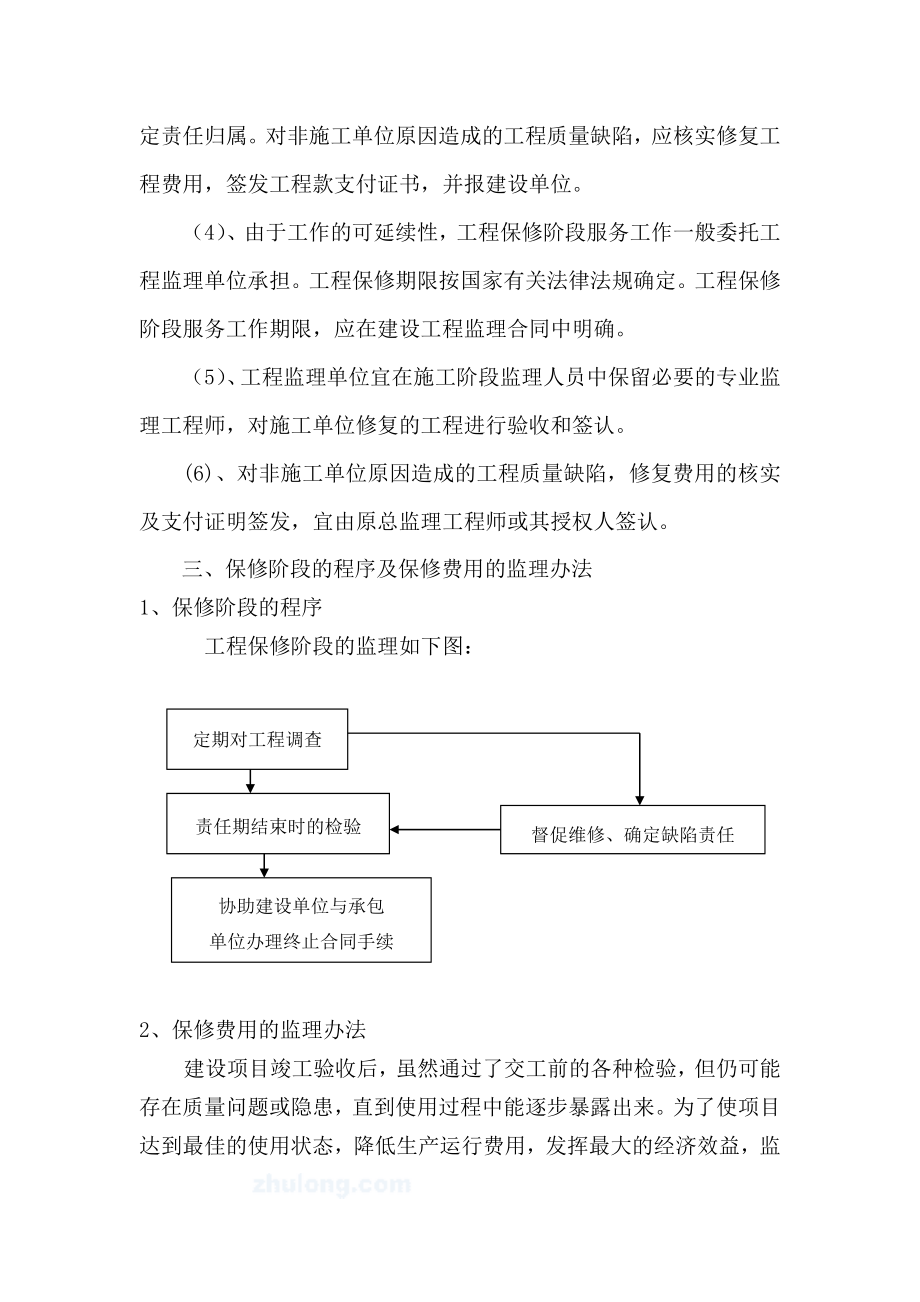 建设工程保修阶段监理工作.doc_第3页