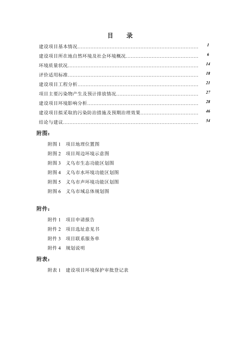 环境影响评价报告公示：工人北路延伸段市政工程m路大通路新建工程国际商贸环评报告.doc_第1页