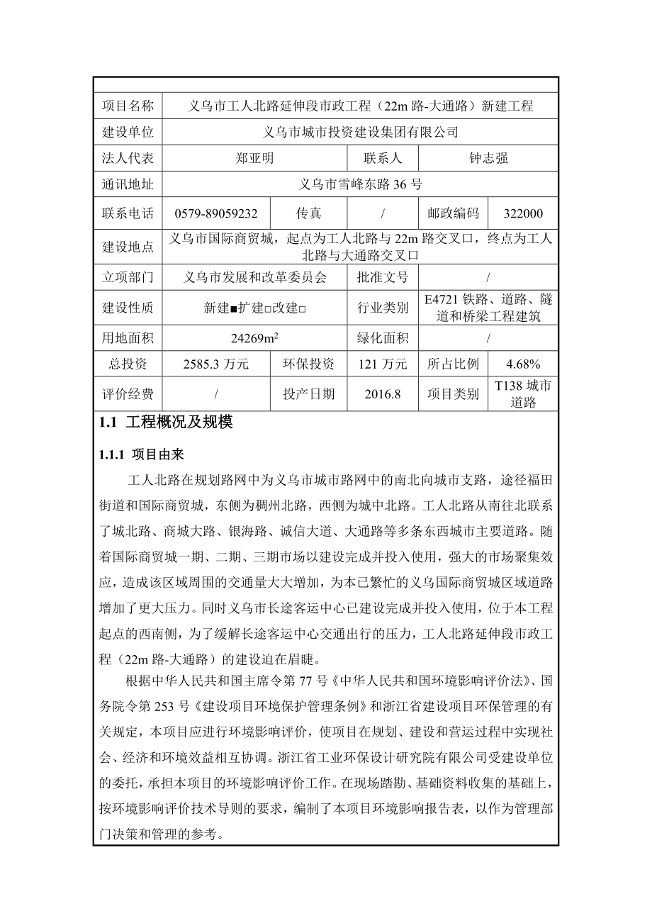 环境影响评价报告公示：工人北路延伸段市政工程m路大通路新建工程国际商贸环评报告.doc_第2页