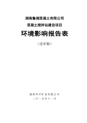 湖南鲁湘混凝土有限公司混凝土搅拌站建设项目环评（送审11.12）.doc