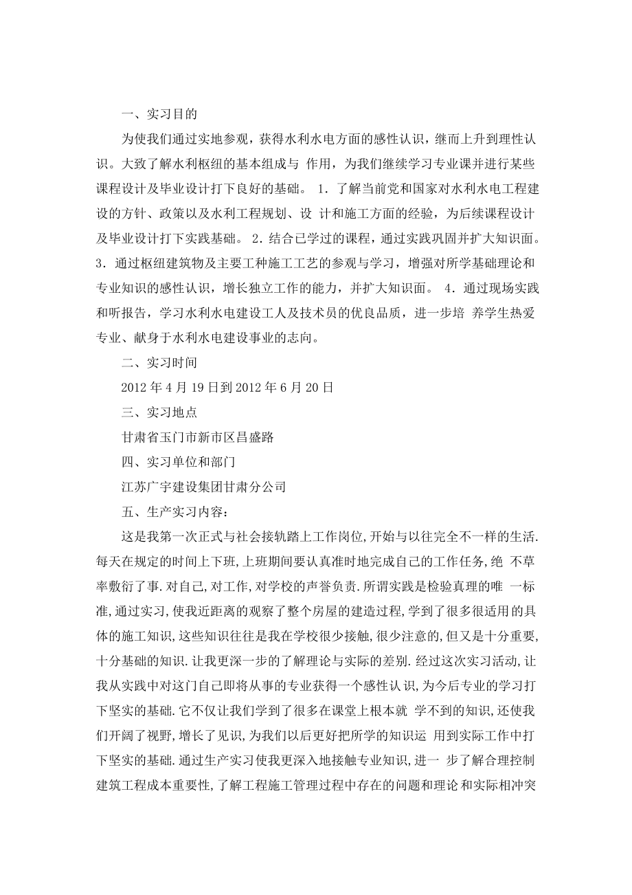 水利工程生产实习报告.doc_第1页