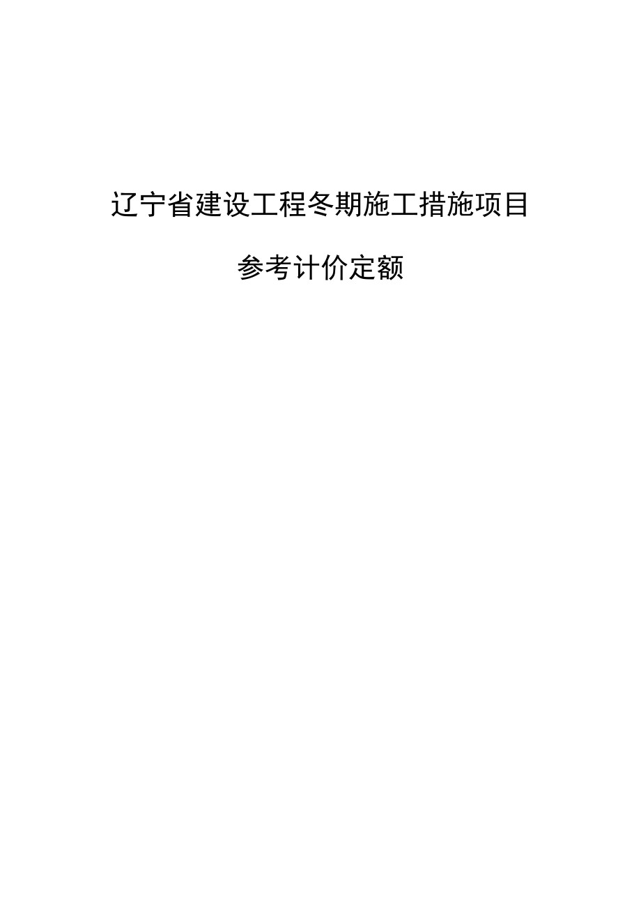 辽宁省建设工程冬季施工措施项目参考计价定额.doc_第1页