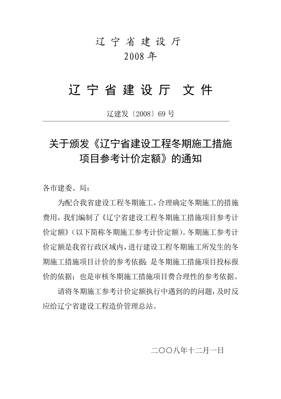 辽宁省建设工程冬季施工措施项目参考计价定额.doc_第2页