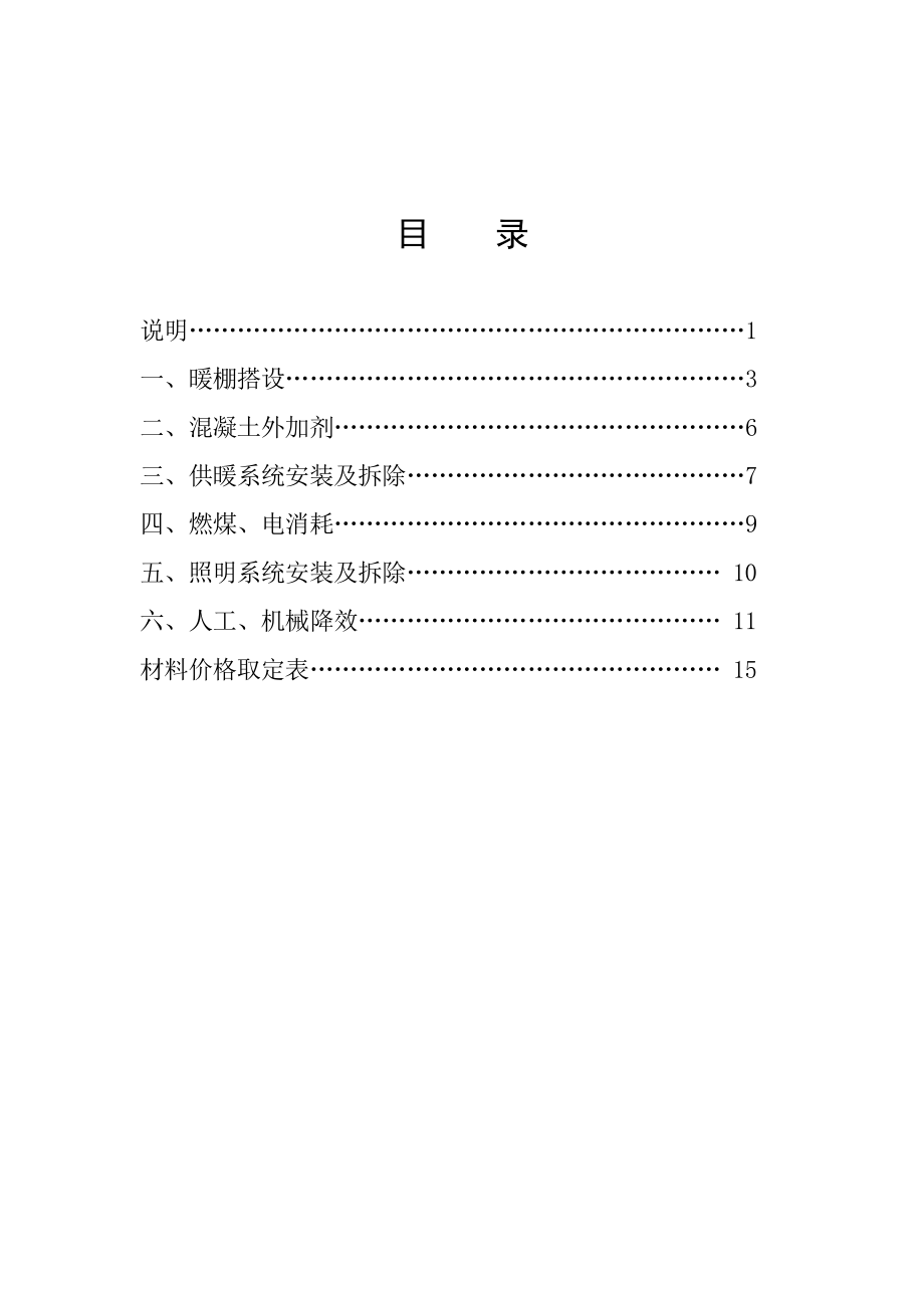 辽宁省建设工程冬季施工措施项目参考计价定额.doc_第3页