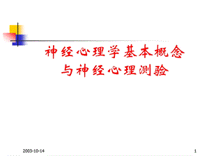 神经心理学基本概念与神经ppt课件.ppt