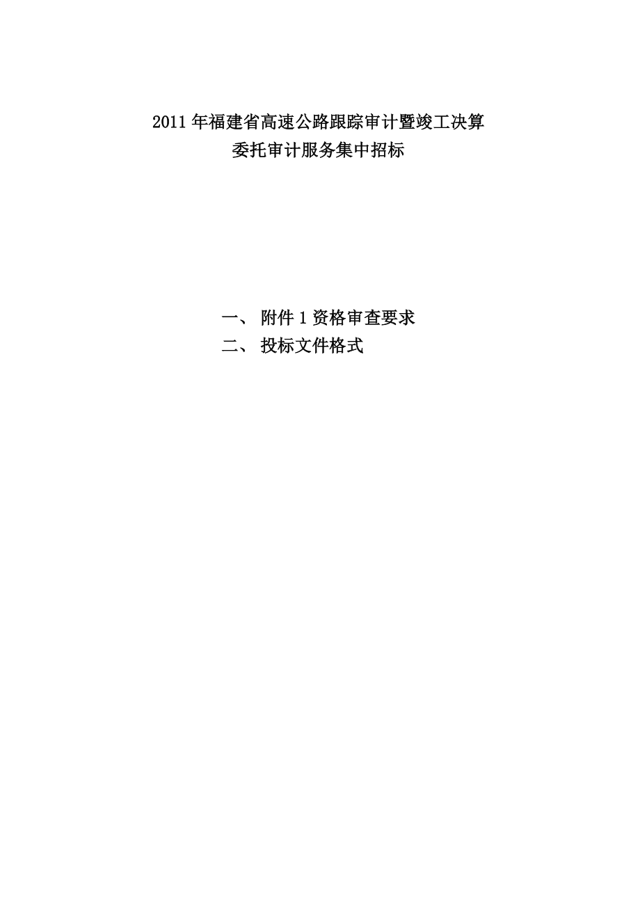 福建省高速公路跟踪审计暨竣工决算.doc_第1页