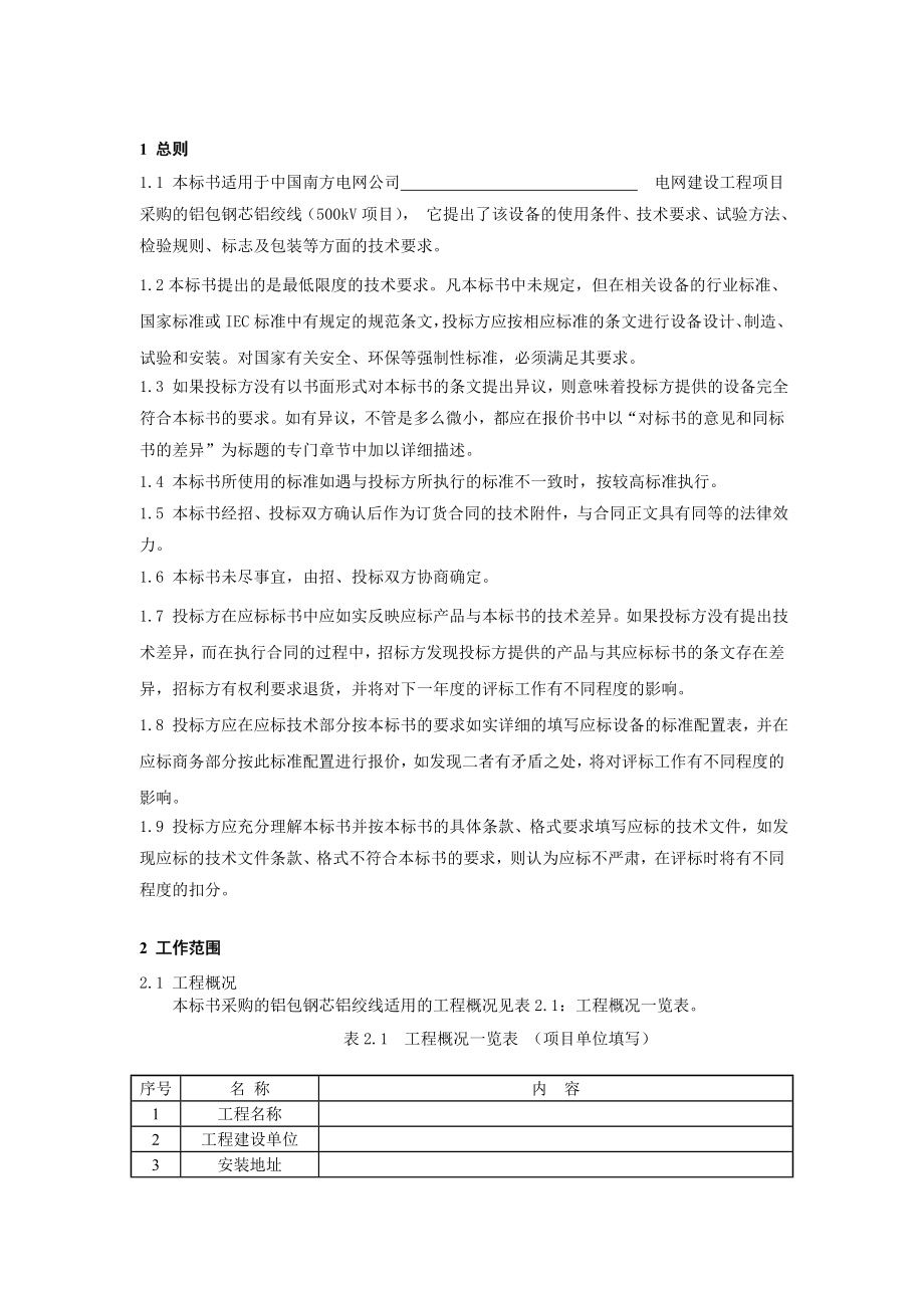 南方电网设备标准技术标书铝包钢芯铝绞线(500kV项目).doc_第3页