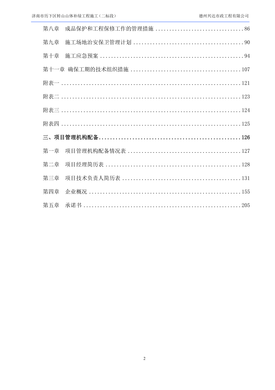 山体补绿工程施工投标书.docx_第2页