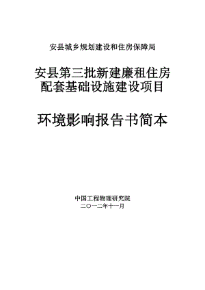 ...建设和住房保障局安县第三批新建廉租住房配套基础设施建设项目