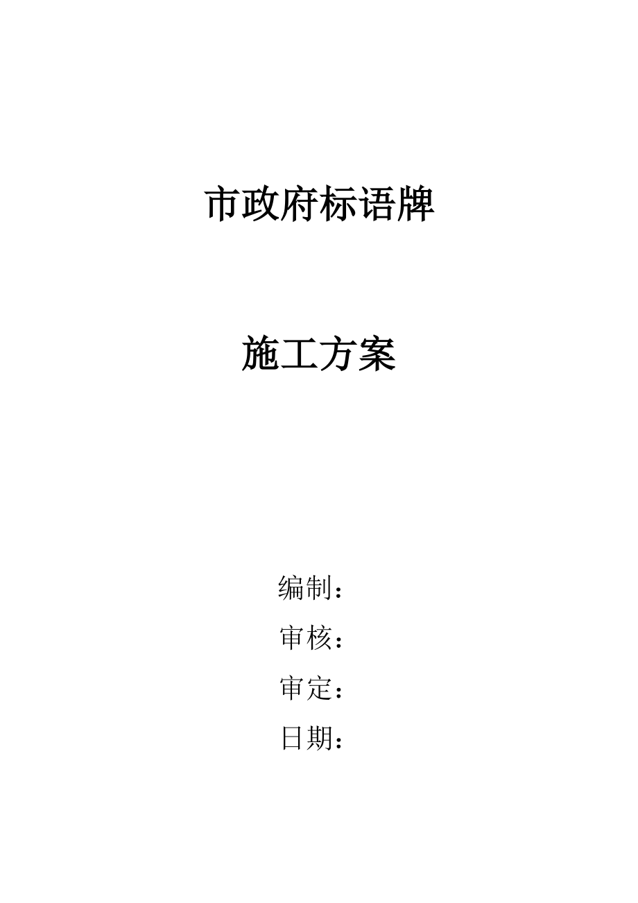 楼顶钢结构广告牌施工方案 (1).doc_第1页