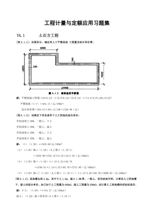 工程计量与定额应用习题集(有答案).doc