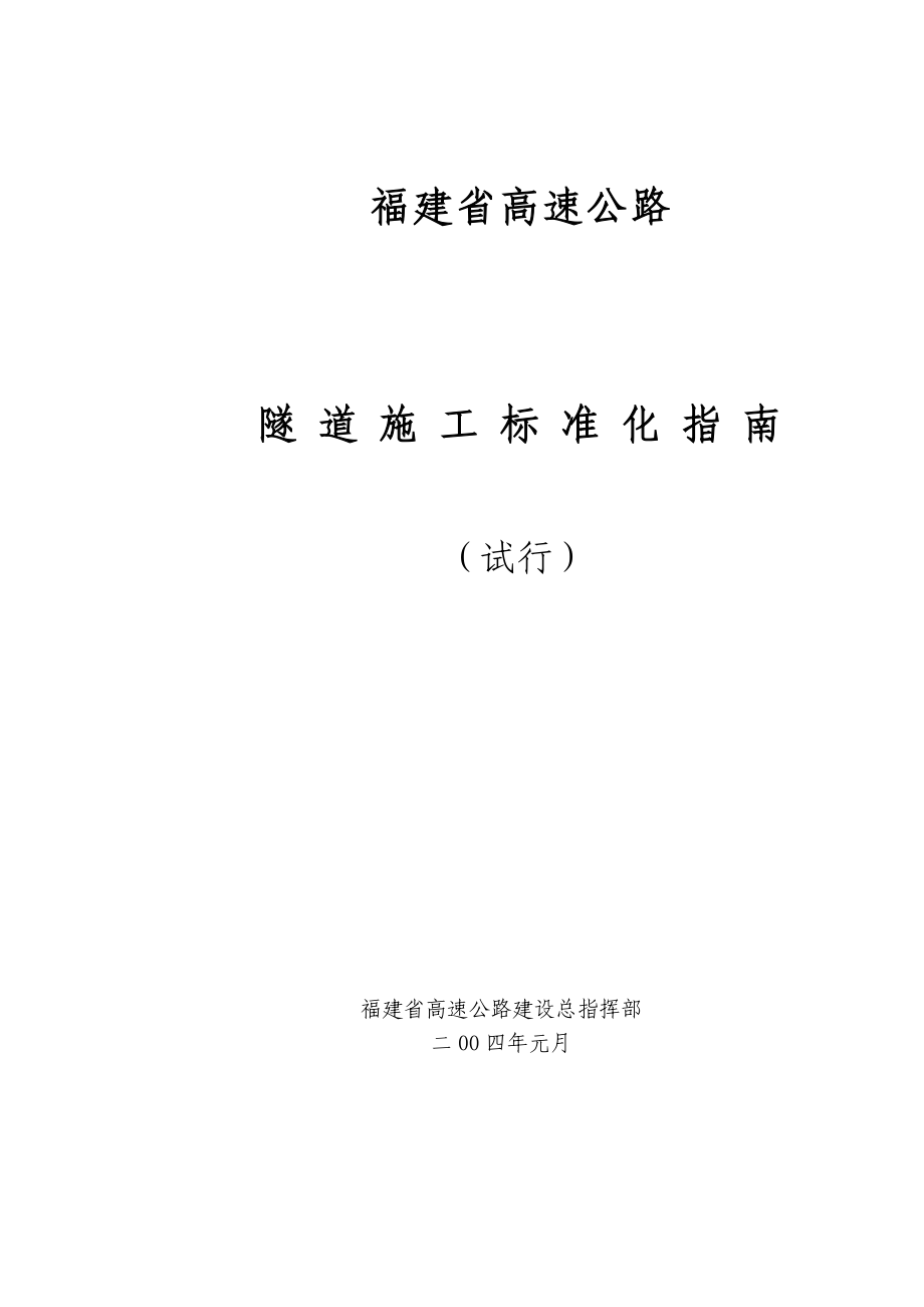 隧道标准化指南涵盖施工的全过程步骤与管理.doc_第1页