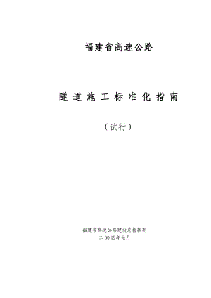 隧道标准化指南涵盖施工的全过程步骤与管理.doc