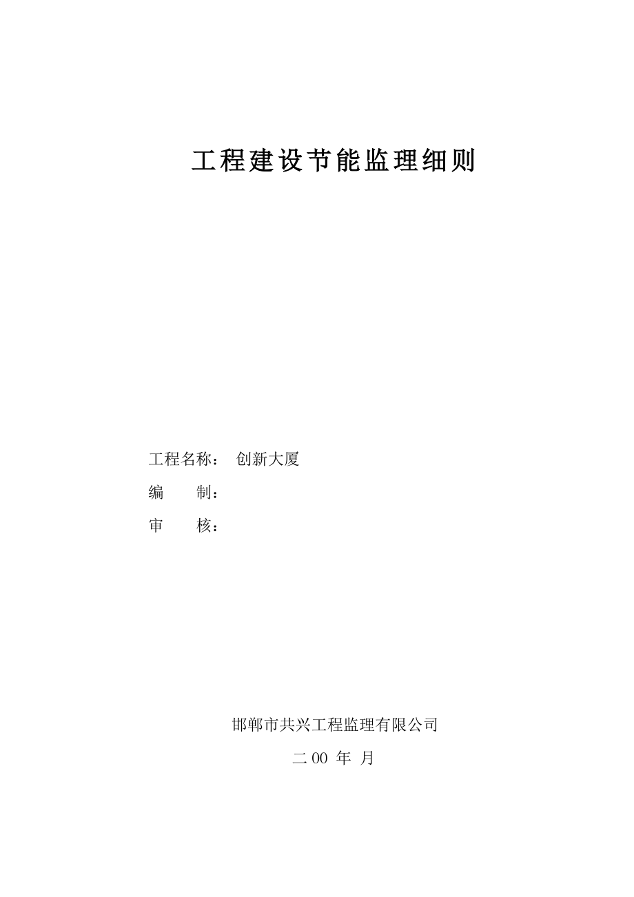 工程建设节能监理细则建筑节能监理细则.doc_第1页