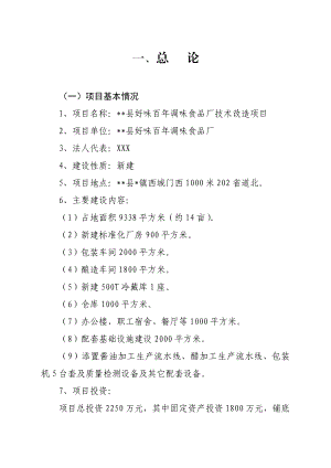 好味百调味食品厂技术改造项目可行性研究报告.doc