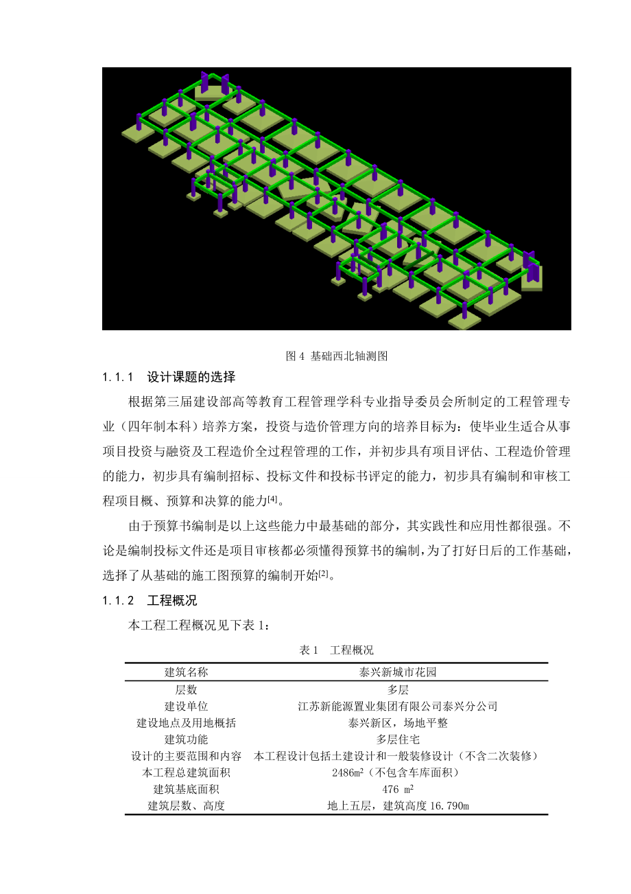 泰兴某框架结构住宅楼工程的预算书本科毕业设计说明书.doc_第3页