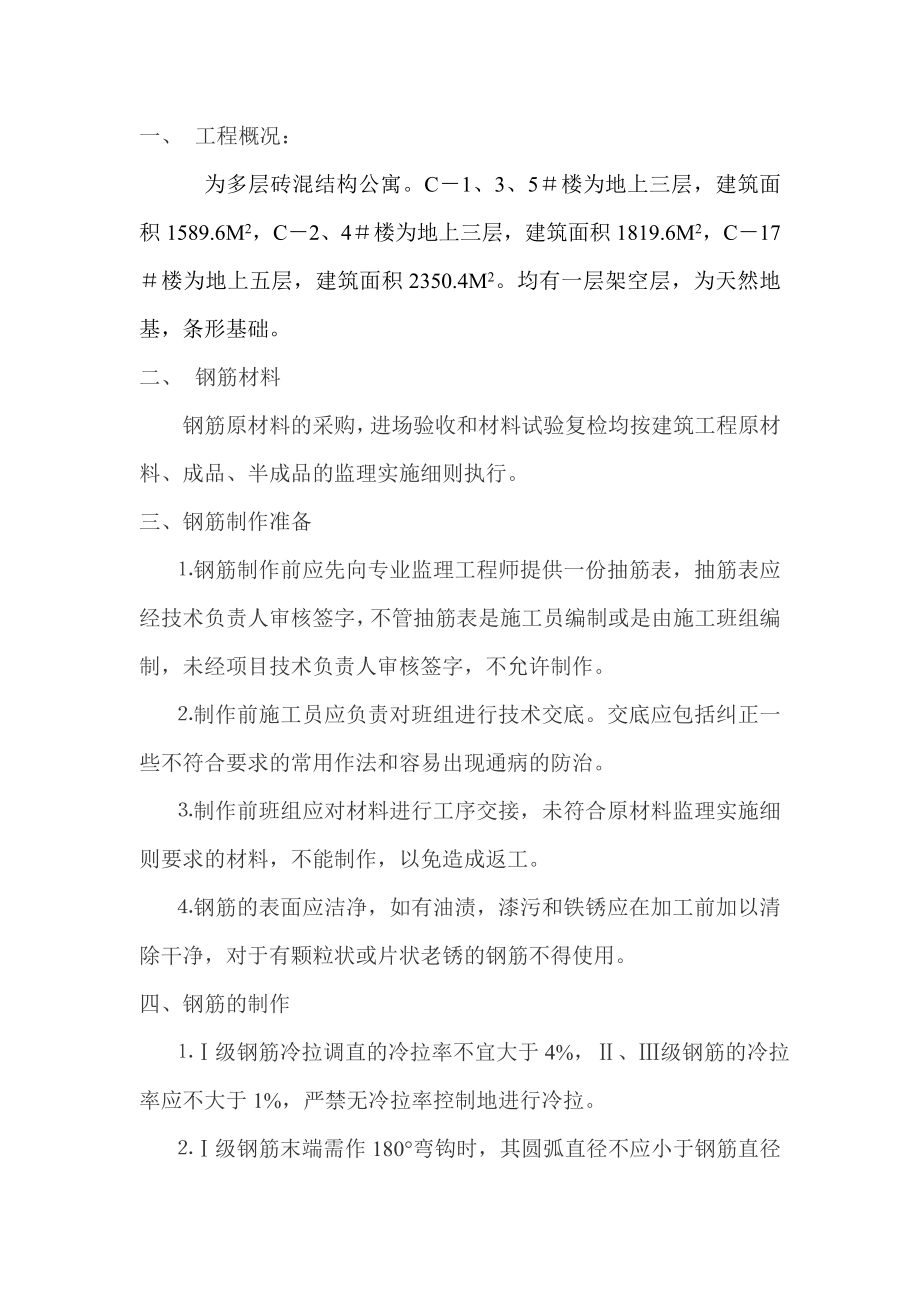 多层砖混结构公寓钢筋监理细则.doc_第2页