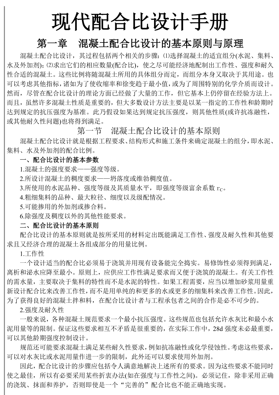 凝土配合比设计的基本原则与原理现代配合比设计手册.doc_第1页