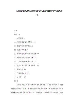 石门县城区路灯合同能源节能改造项目立项申请建议书.doc