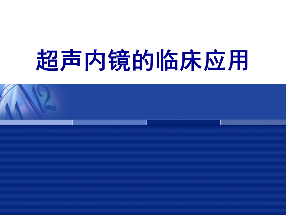 超声内镜临床应用.ppt_第1页