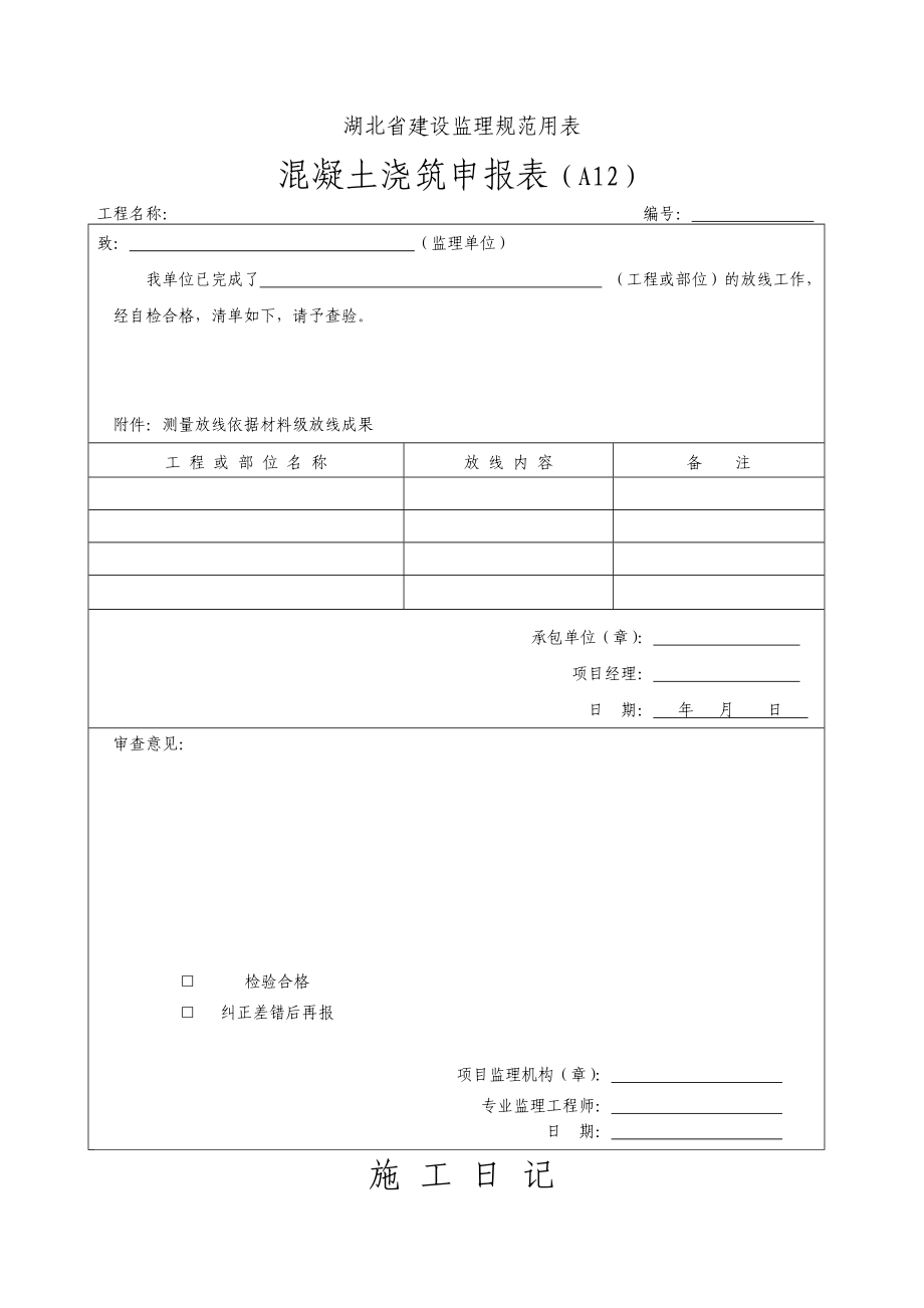 湖北省建设监理规范用表表格.doc_第3页